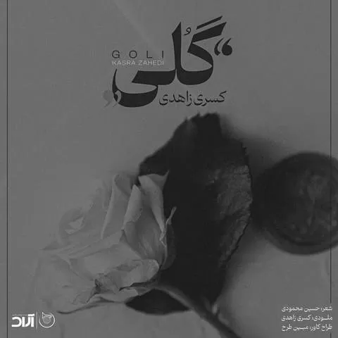 گلی کسری زاهدی - گلی