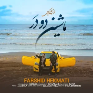 فرشید حکمتی - ماشین دو در