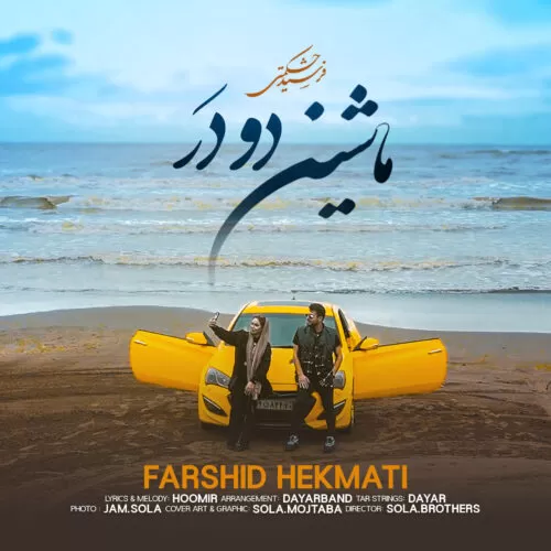فرشید حکمتی - ماشین دو در