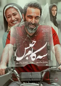 رضا یزدانی  - سه کام حبس
