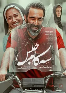 رضا یزدانی  - سه کام حبس