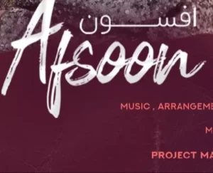 افسون - نفس
