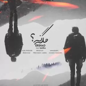 ارشاد و صدرا - مگه نه