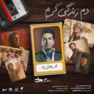 محمد معتمدی - دم زندگی گرم