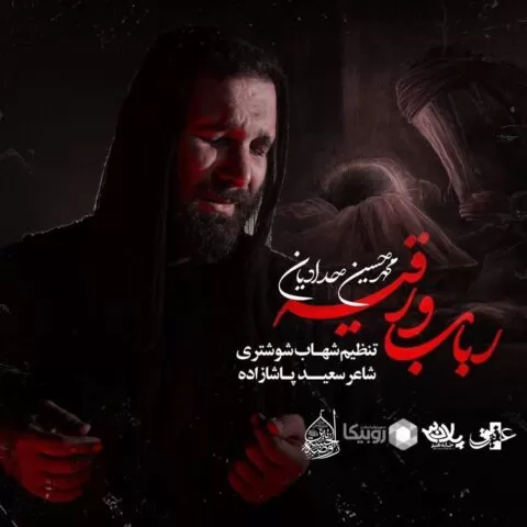 دانلود آهنگ رباب و رقیه دانلود مداحی جدید محمد حسین حدادیان