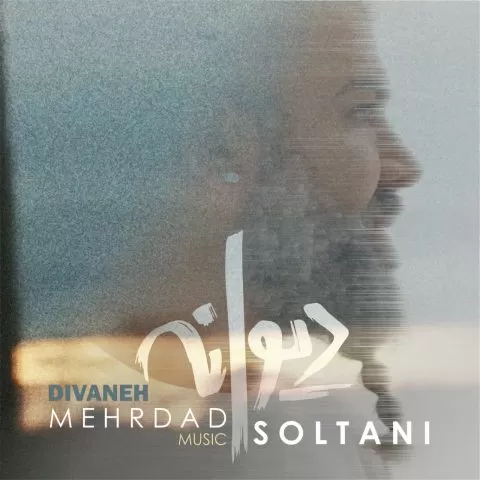 دانلود آهنگ دیوانه مهرداد سلطانی