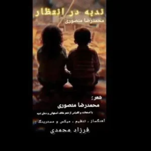 نامشخص - دانلود آهنگ ندبه در انتظار محمدرضا منصوری
