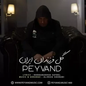 نامشخص - دانلود آهنگ گل فرزندان ایران پیوند