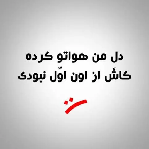نامشخص - دل من هواتو کرده