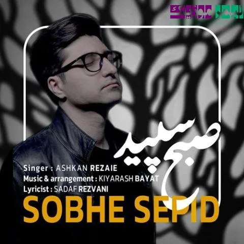 نامشخص - دانلود آهنگ صبح سپید اشکان رضایی