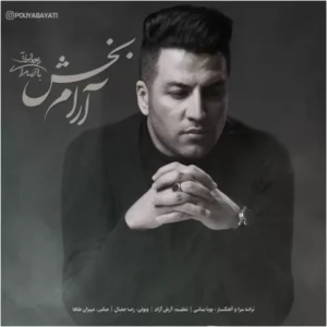 نامشخص - دانلود آهنگ آرام بخش پویا بیاتی