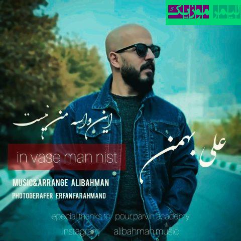 دانلود آهنگ این واسه من نیست علی بهمن