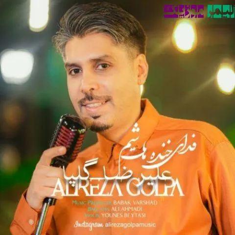 نامشخص - دانلود آهنگ فدای خنده هات شم علیرضا گلپا