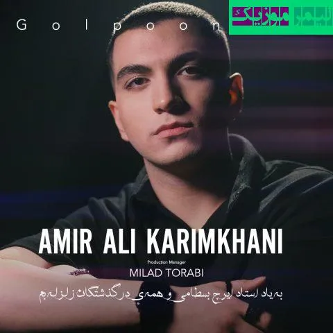 نامشخص - دانلود آهنگ گل پونه ها امیر علی کریمخانی