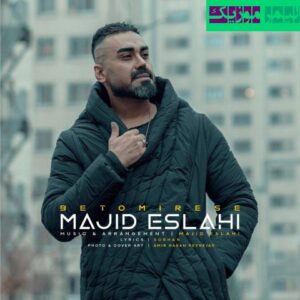 نامشخص - دانلود آهنگ به تو میرسه مجید اصلاحی
