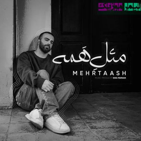 نامشخص - دانلود آهنگ مثل همه مهرتاش