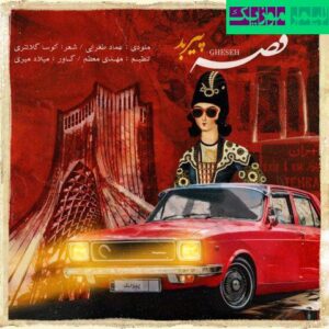 نامشخص - دانلود آهنگ قصه پیربد