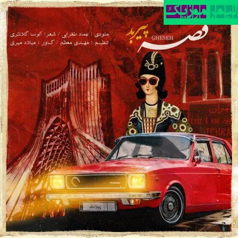 نامشخص - دانلود آهنگ قصه پیربد