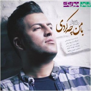 نامشخص - دانلود آهنگ با من چه کردی پویا بیاتی