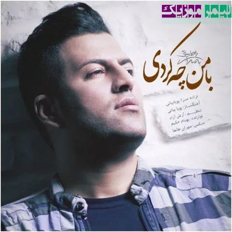 نامشخص - دانلود آهنگ با من چه کردی پویا بیاتی
