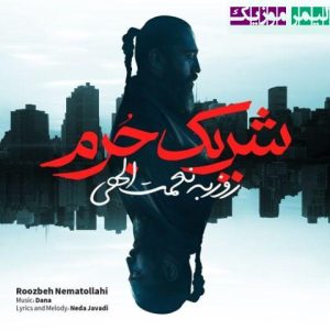 نامشخص - دانلود آهنگ شریک جرم روزبه نعمت الهی