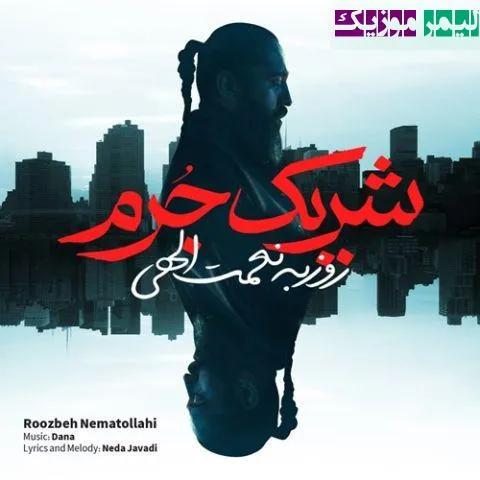نامشخص - دانلود آهنگ شریک جرم روزبه نعمت الهی