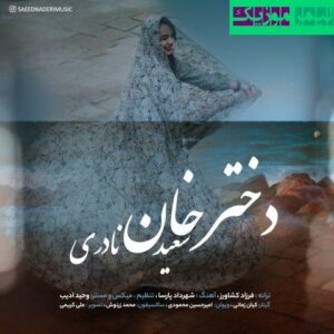 نامشخص - دانلود آهنگ دختر خان سعید نادری