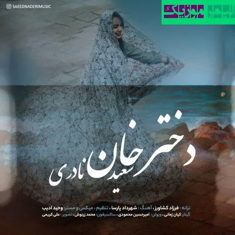نامشخص - دانلود آهنگ دختر خان سعید نادری