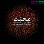 دانلود آهنگ محبت صمد ایرانی