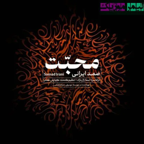 نامشخص - دانلود آهنگ محبت صمد ایرانی