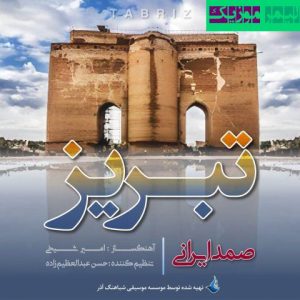 نامشخص - دانلود آهنگ تبریز صمد ایرانی
