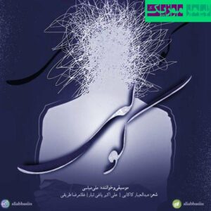 نامشخص - دانلود آهنگ باد بی پدر علی عباسی