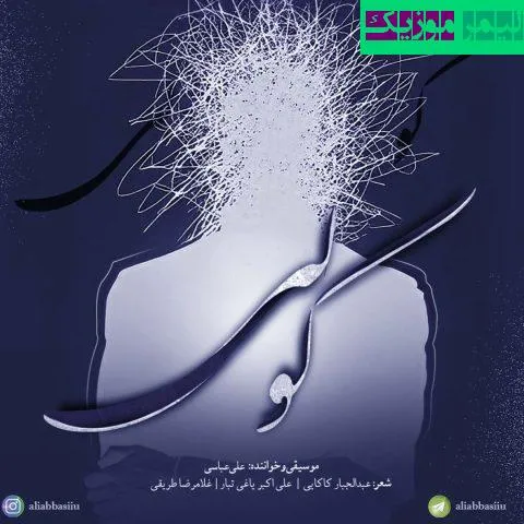 نامشخص - دانلود آهنگ باد بی پدر علی عباسی