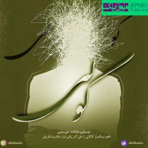 نامشخص - دانلود آهنگ گور دسته جمعی علی عباسی