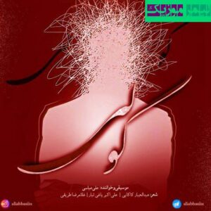 نامشخص - دانلود آهنگ کابوس علی عباسی