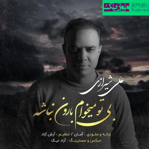 نامشخص - دانلود آهنگ بی تو میخوام بارون نباشه علی شیرازی