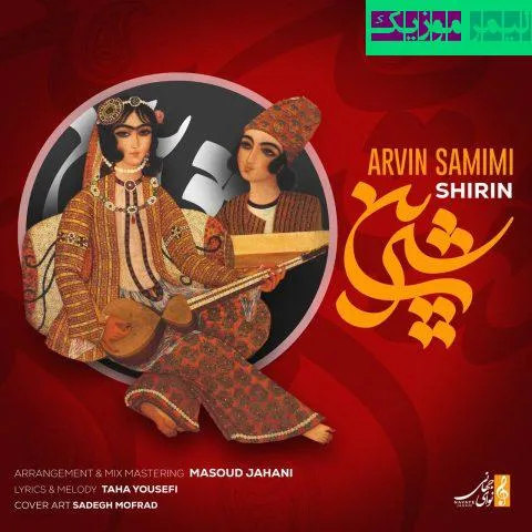 نامشخص - دانلود آهنگ شیرین آروین صمیمی