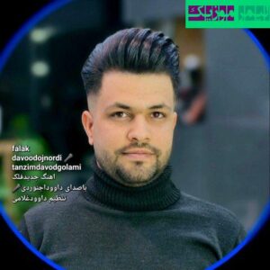 نامشخص - دانلود آهنگ فلک داوود اجنوردی