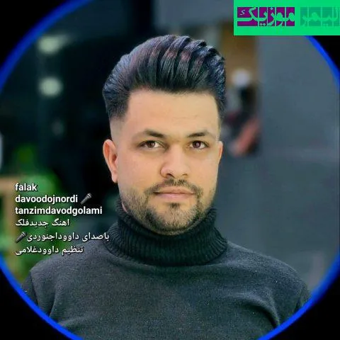 نامشخص - دانلود آهنگ فلک داوود اجنوردی