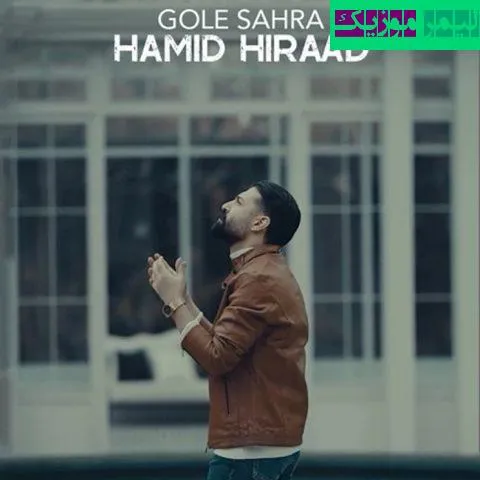نامشخص - دانلود آهنگ گل صحرا حمید هیراد