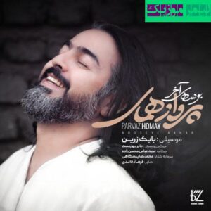 نامشخص - دانلود آهنگ بوسه آخر پرواز همای