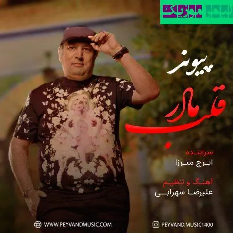 نامشخص - دانلود آهنگ قلب مادر پیوند