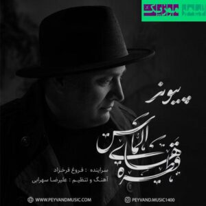 نامشخص - دانلود آهنگ قطره های الماس پیوند