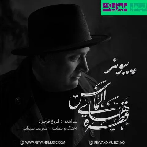 نامشخص - دانلود آهنگ قطره های الماس پیوند