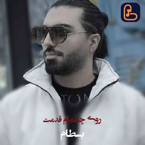 بسطام - روی چشمام قدمت کلی عشق از من طلبته