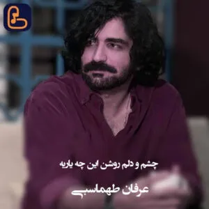عرفان طهماسبی - چشم و دلم روشن این چه یاریه هوار هوارم شدی دار و ندارم