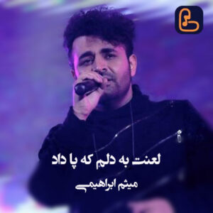 میثم ابراهیمی - لعنت به دلم که پا داد یه شب تو بارون به چشم قشنگت