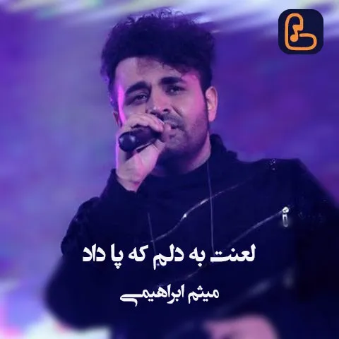 میثم ابراهیمی - لعنت به دلم که پا داد یه شب تو بارون به چشم قشنگت