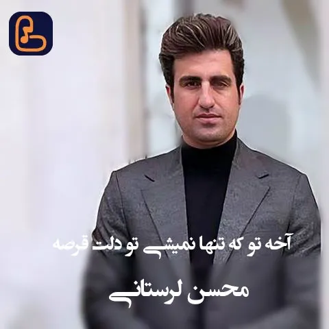 محسن لرستانی - آخه تو که تنها نمیشی تو دلت قرصه