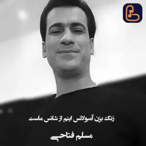 مسلم فتاحی - زنگ بزن آمبولانس اینم از شانس ماست